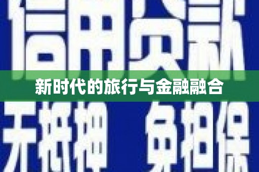 云和新时代的旅行与金融融合