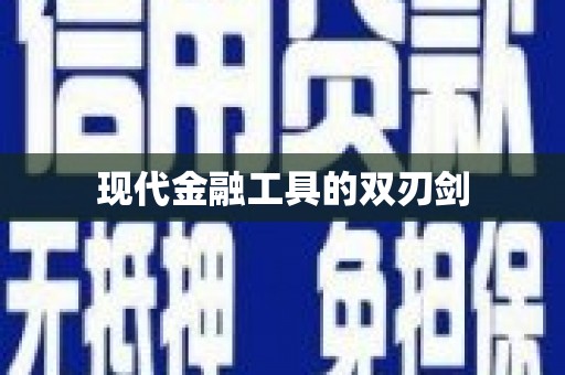 云和现代金融工具的双刃剑