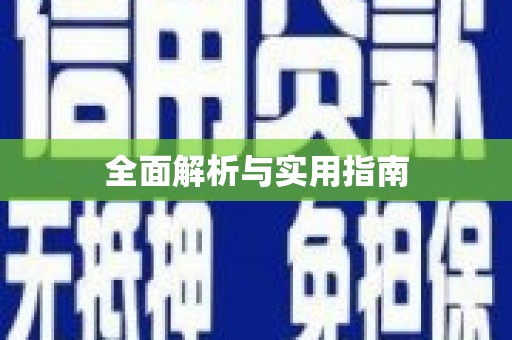 云和全面解析与实用指南