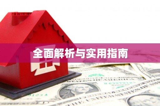 云和全面解析与实用指南