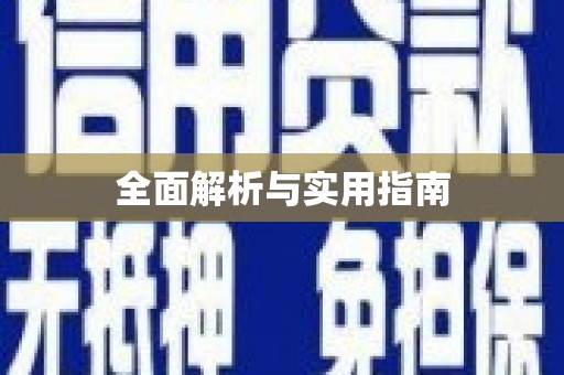云和全面解析与实用指南