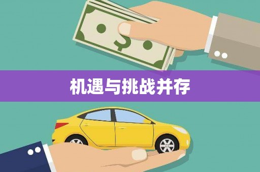 云和机遇与挑战并存
