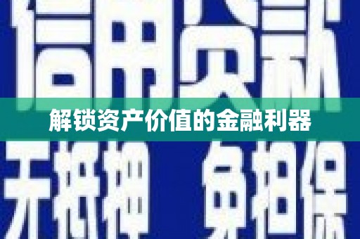 云和解锁资产价值的金融利器