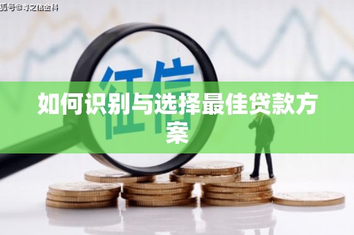 云和如何识别与选择最佳贷款方案