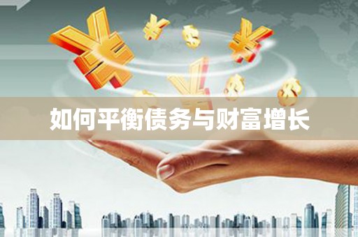 云和如何平衡债务与财富增长