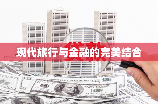 云和现代旅行与金融的完美结合