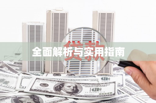 云和全面解析与实用指南