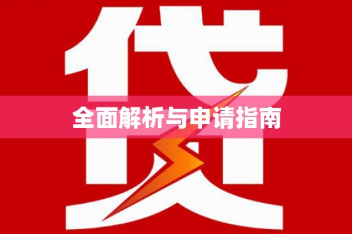 云和全面解析与申请指南