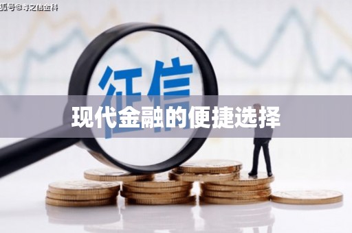 云和现代金融的便捷选择