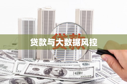 云和贷款与大数据风控