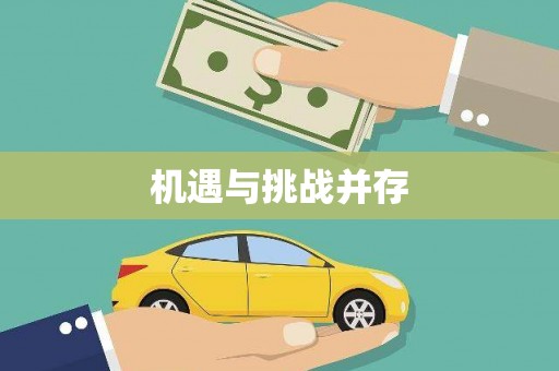云和机遇与挑战并存