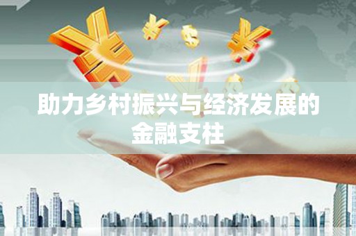 云和助力乡村振兴与经济发展的金融支柱