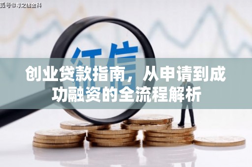云和创业贷款指南，从申请到成功融资的全流程解析