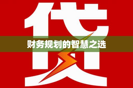 云和财务规划的智慧之选