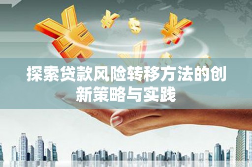 云和探索贷款风险转移方法的创新策略与实践