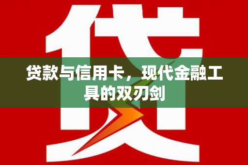 云和贷款与信用卡，现代金融工具的双刃剑
