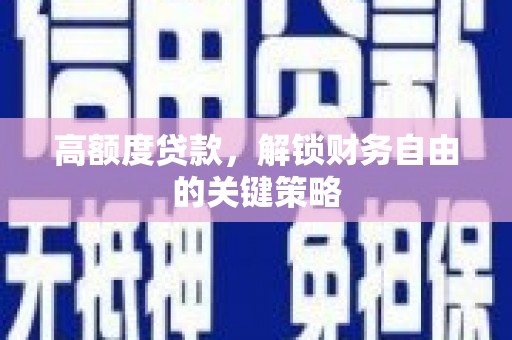 云和高额度贷款，解锁财务自由的关键策略
